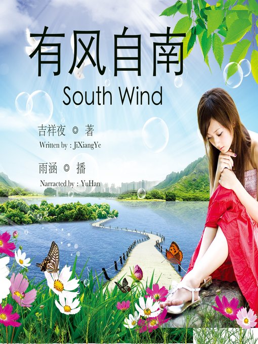 Title details for 有风自南 by 吉祥夜 - Available